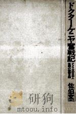 ドクター·ケニヤ奮戦記   1973.04  PDF电子版封面    佐伯文太郎 