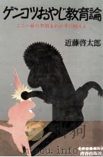 ゲンコツおやじ教育論   1977  PDF电子版封面    近藤啓太郎 