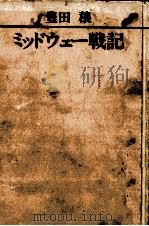 ミッドウェー戦記   1973.01  PDF电子版封面    豊田穣 