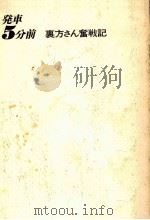 発車5分前   1974.02  PDF电子版封面    萩原良彦 
