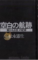 空白の航跡   1980.04  PDF电子版封面    松永憲生 