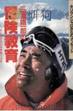 三浦雄一郎の冒険教育   1981  PDF电子版封面    三浦雄一郎 