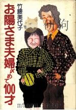 お陽さま夫婦〆めて100才   1983.05  PDF电子版封面    竹腰美代子 