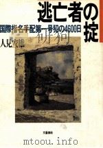 逃亡者の掟   1988.07  PDF电子版封面    人見安雄 