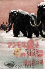 マンモス象とその仲間（1951.10 PDF版）
