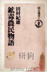 鉱毒農民物語   1975.09  PDF电子版封面    田村紀雄 