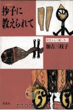 抄子に教えられて   1988.10  PDF电子版封面    加古三枝子 