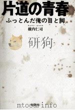 片道の青春   1973.07  PDF电子版封面    横内仁司 