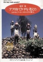 アフリカでケチを考えた（1998.03 PDF版）