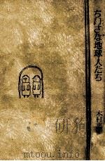 ちいさな地球人たち   1987.12  PDF电子版封面    木村恵子 