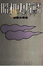 昭和史片鱗   1974.11  PDF电子版封面    横溝光暉 