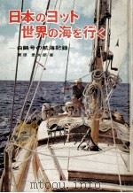 日本のヨット世界の海を行く   1971.07  PDF电子版封面    栗原景太郎 