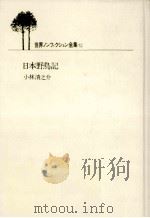 日本野鳥記   1985.06  PDF电子版封面    小林清之介 
