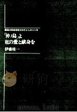 「沖ノ島」よ私の愛と献身を   1967.11  PDF电子版封面    伊藤桂一 