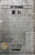 流れ   1979.01  PDF电子版封面    小柴昌俊 