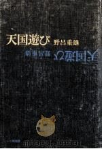 天国遊び   1969.12  PDF电子版封面    野呂重雄 