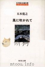 風に吹かれて   1989.12  PDF电子版封面    五木寛之 