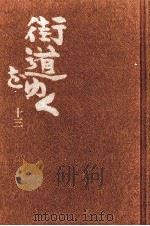 街道をゆく 13   1981.04  PDF电子版封面    司馬遼太郎 