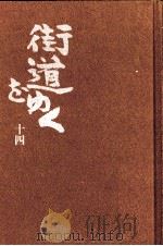 街道をゆく 14   1981.06  PDF电子版封面    司馬遼太郎 