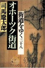 街道をゆく 38   1993.08  PDF电子版封面    司馬遼太郎 