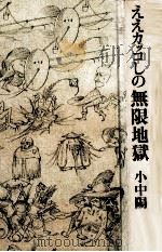 ええカッコしの無限地獄   1975.07  PDF电子版封面    小中陽太郎 