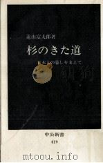 杉のきた道   1976.01  PDF电子版封面    遠山富太郎 