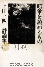 眩暈を鎮めるもの   1974.11  PDF电子版封面    上田三四二 
