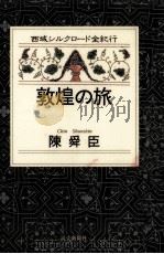敦煌の旅   1995.11  PDF电子版封面    陳舜臣 