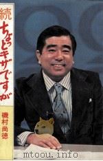 ちょっとキザですが 続   1977.01  PDF电子版封面    磯村尚徳 