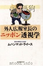 外人広報室長のニッポン透視学   1987.02  PDF电子版封面    Raees 