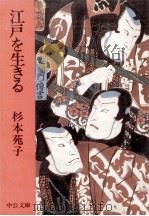 江戸を生きる   1979.10  PDF电子版封面    杉本苑子 