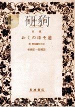 おくのほそ道   1957.02  PDF电子版封面    松尾芭蕉 