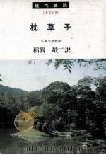 枕草子   1982.08  PDF电子版封面    稲賀敬二 