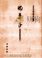 枕草子   1986.03  PDF电子版封面    清少納言 