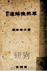 通解徒然草（1942.08 PDF版）