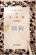 方丈記   1928.10  PDF电子版封面    山田孝雄 