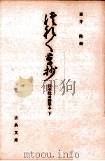 徒然草寿命院抄 2   1987.08  PDF电子版封面    秦宗巴 