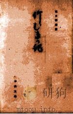 竹むきが記   1970.05  PDF电子版封面    日野名子 