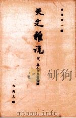天文雑説   1999.03  PDF电子版封面    吉田幸一 