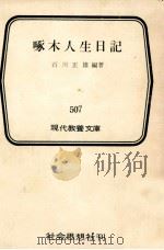 啄木人生日記（1965.02 PDF版）