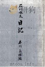 石川啄木日記 1（1948.11 PDF版）