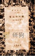 漱石小品集（1940.06 PDF版）