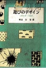 遊びのデザイン   1984.01  PDF电子版封面    山東京傳 