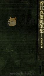 菅江真澄随筆集（1969.07 PDF版）