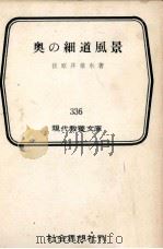 奥の細道風景   1961.08  PDF电子版封面    荻原井泉水 