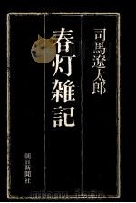 春灯雑記   1991.11  PDF电子版封面    司馬遼太郎 