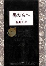 男たちへ   1989.01  PDF电子版封面    塩野七生 