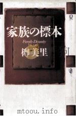 家族の標本   1995.05  PDF电子版封面    柳美里 