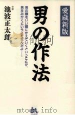 男の作法   1997.05  PDF电子版封面    池波正太郎 