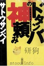 ドタンバの神頼み   1999.06  PDF电子版封面    サトウサンペイ 